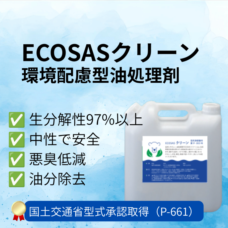 環境と作業現場にやさしい│ ECOSASクリーン